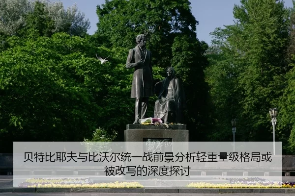贝特比耶夫与比沃尔统一战前景分析轻重量级格局或被改写的深度探讨