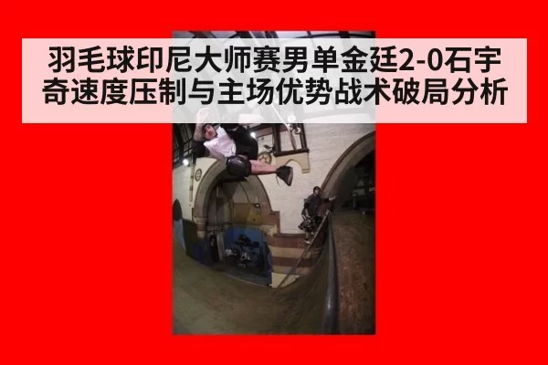 羽毛球印尼大师赛男单金廷2-0石宇奇速度压制与主场优势战术破局分析