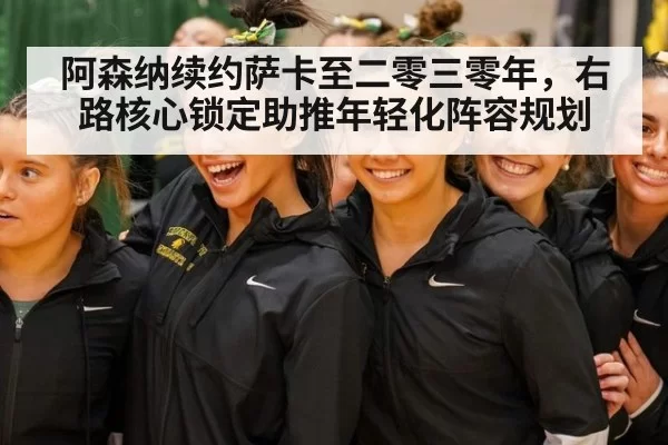 阿森纳续约萨卡至二零三零年,右路核心锁定助推年轻化阵容规划