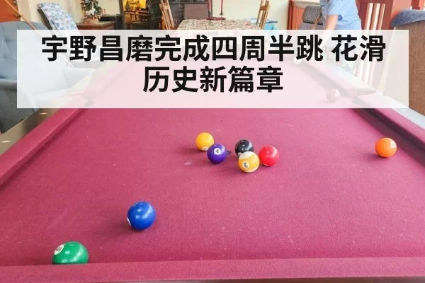 宇野昌磨完成四周半跳 花滑历史新篇章