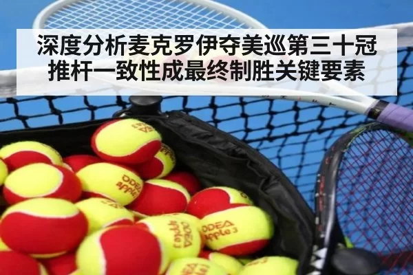 深度分析麦克罗伊夺美巡第三十冠推杆一致性成最终制胜关键要素