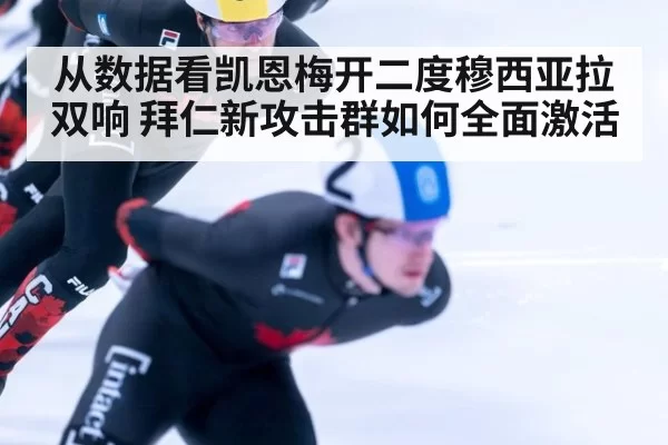 从数据看凯恩梅开二度穆西亚拉双响 拜仁新攻击群如何全面激活