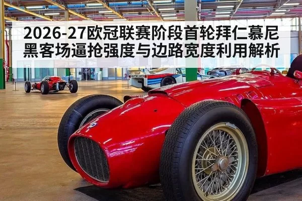 2026-27欧冠联赛阶段首轮拜仁慕尼黑客场逼抢强度与边路宽度利用解析